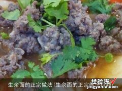 生汆面的正宗做法视频 生汆面的正宗做法