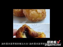 油炸黄米面枣糕的做法大全窍门 油炸黄米面枣糕的做法大全