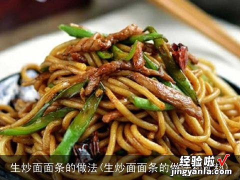 生炒面面条的做法和配料 生炒面面条的做法