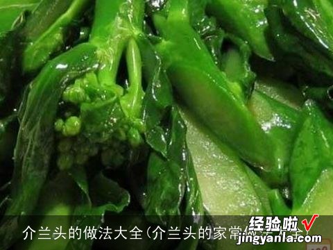 介兰头的家常做法大全 介兰头的做法大全