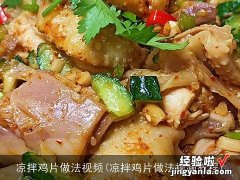 凉拌鸡片做法视频教程 凉拌鸡片做法视频