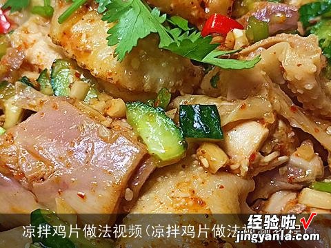 凉拌鸡片做法视频教程 凉拌鸡片做法视频