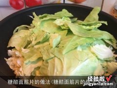 糖醋面筋片的做法大全 糖醋面筋片的做法