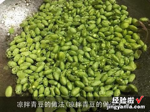 凉拌青豆的做法大全 凉拌青豆的做法