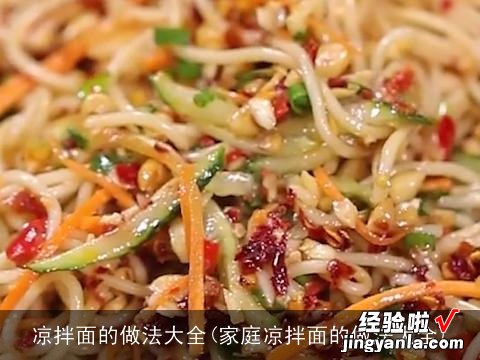 家庭凉拌面的做法大全 凉拌面的做法大全