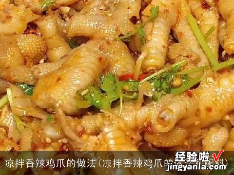 凉拌香辣鸡爪的做法和配料 凉拌香辣鸡爪的做法