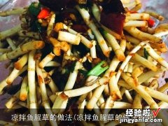 凉拌鱼腥草的做法视频 凉拌鱼腥草的做法