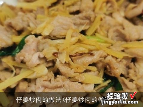 仔姜炒肉的做法大全 仔姜炒肉的做法