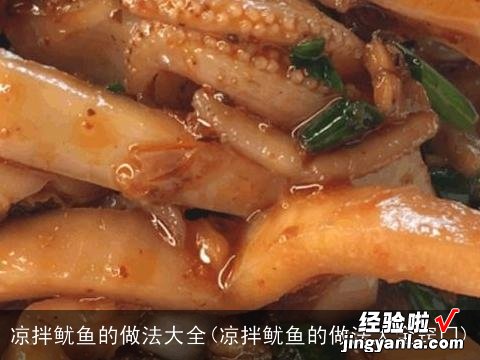 凉拌鱿鱼的做法大全窍门 凉拌鱿鱼的做法大全