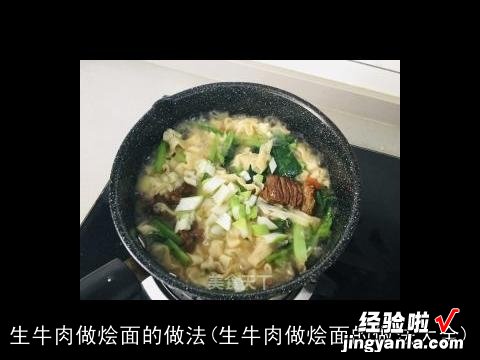 生牛肉做烩面的做法大全 生牛肉做烩面的做法