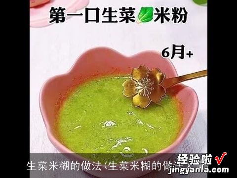 生菜米糊的做法大全 生菜米糊的做法