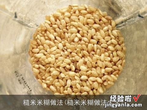 糙米米糊做法大全 糙米米糊做法