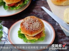 用微波炉做面包怎么做 用微波炉软面包的做法视频教程