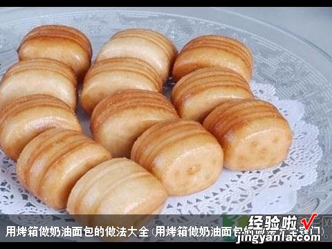 用烤箱做奶油面包的做法大全窍门 用烤箱做奶油面包的做法大全