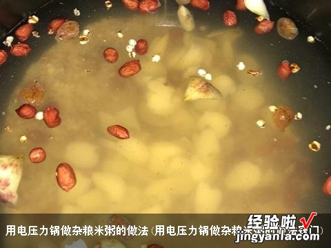 用电压力锅做杂粮米粥的做法窍门 用电压力锅做杂粮米粥的做法