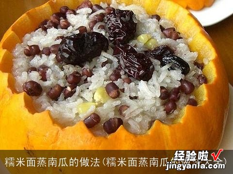 糯米面蒸南瓜的做法大全 糯米面蒸南瓜的做法