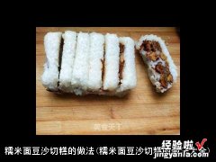 糯米面豆沙切糕的做法大全 糯米面豆沙切糕的做法