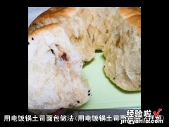 用电饭锅土司面包做法视频 用电饭锅土司面包做法