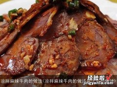 凉拌麻辣牛肉的做法最正宗的做法 凉拌麻辣牛肉的做法