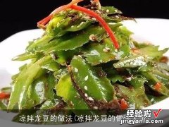 凉拌龙豆的做法大全 凉拌龙豆的做法