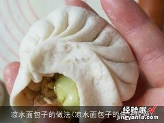 凉水面包子的做法视频 凉水面包子的做法