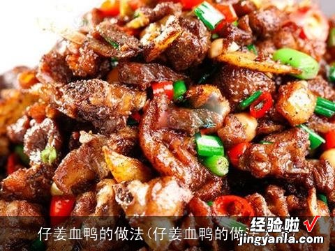 仔姜血鸭的做法大全 仔姜血鸭的做法