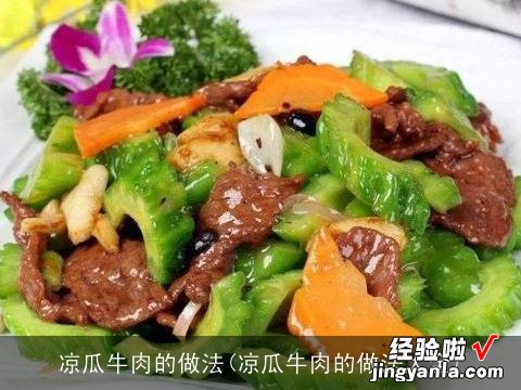 凉瓜牛肉的做法大全 凉瓜牛肉的做法