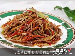 仔姜鸭丝的做法 仔姜鸭丝做法