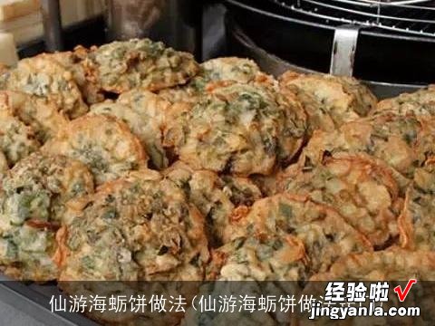 仙游海蛎饼做法窍门 仙游海蛎饼做法