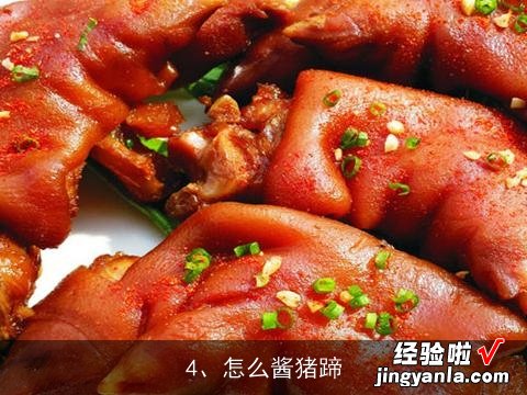 酱汁猪蹄的做法?, 酱汁猪蹄怎么做?