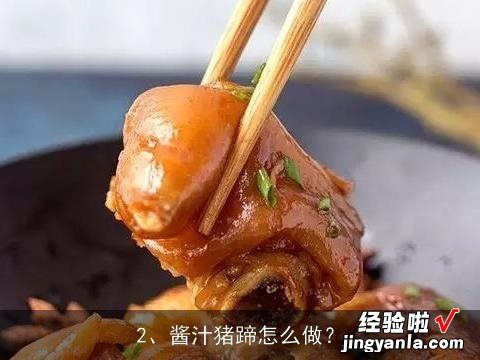 酱汁猪蹄的做法?, 酱汁猪蹄怎么做?