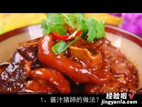 酱汁猪蹄的做法?, 酱汁猪蹄怎么做?