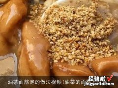 油茶的面筋怎么做 油茶面筋泡的做法视频