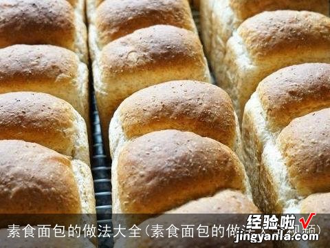 素食面包的做法大全视频 素食面包的做法大全