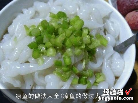 凉鱼的做法大全视频 凉鱼的做法大全