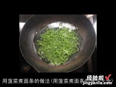 用菠菜煮面条的做法大全 用菠菜煮面条的做法