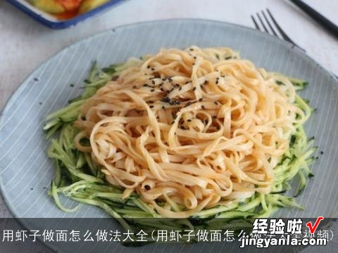 用虾子做面怎么做法大全视频 用虾子做面怎么做法大全