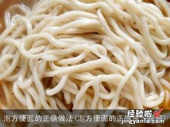 泡方便面的正确做法视频 泡方便面的正确做法