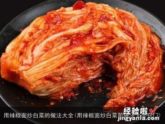 用辣椒面炒白菜的做法大全窍门 用辣椒面炒白菜的做法大全