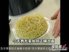 泡方便面的正确做法视频教程 泡方便面的正确做法视频