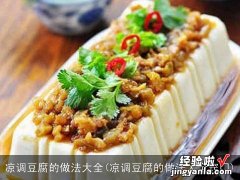 凉调豆腐的做法大全窍门 凉调豆腐的做法大全