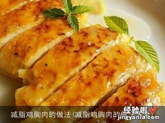 减脂鸡胸肉的做法大全 减脂鸡胸肉的做法