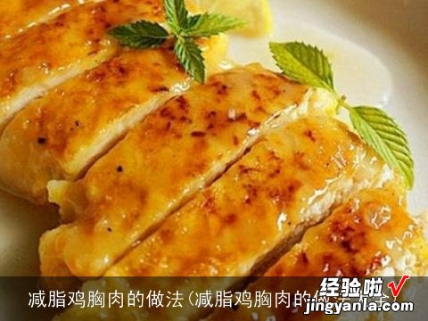 减脂鸡胸肉的做法大全 减脂鸡胸肉的做法