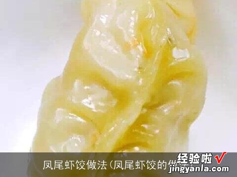 凤尾虾饺的做法 凤尾虾饺做法