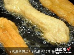 传统油条的做法和配方 传统油条做法