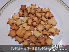 低脂低卡饼干制作 低卡饼干做法