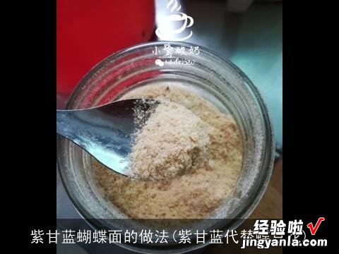 紫甘蓝代替蝶豆花 紫甘蓝蝴蝶面的做法