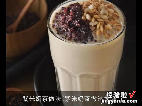 紫米奶茶做法视频 紫米奶茶做法