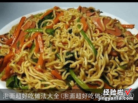 泡面超好吃做法大全视频 泡面超好吃做法大全