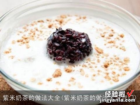 紫米奶茶的做法大全窍门 紫米奶茶的做法大全